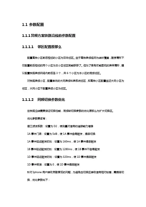 3G小区高铁场景下的参数优化和邻区配置建议华为