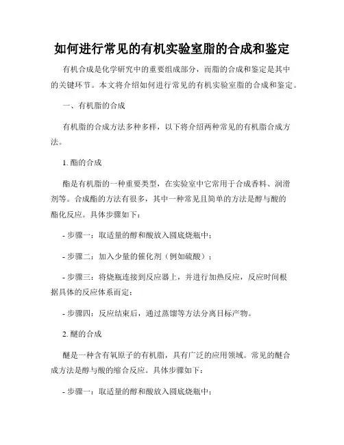 如何进行常见的有机实验室脂的合成和鉴定