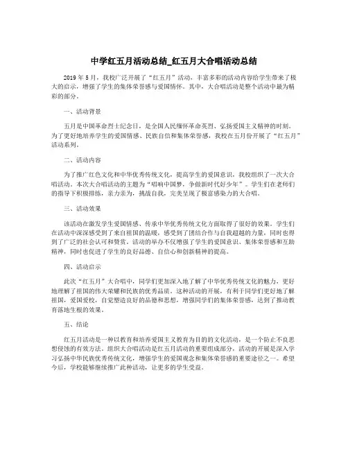 中学红五月活动总结_红五月大合唱活动总结