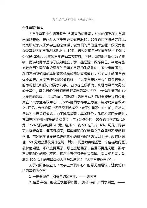 学生兼职调研报告（精选3篇）
