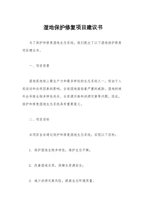 湿地保护修复项目建议书