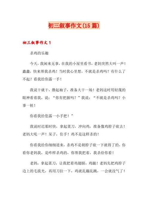 初三叙事作文(15篇)