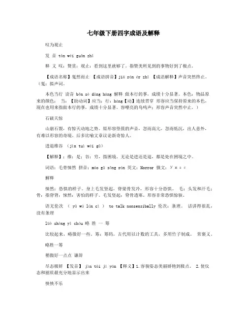 七年级下册四字成语及解释