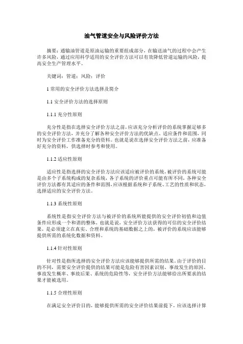 油气管道安全与风险评价方法