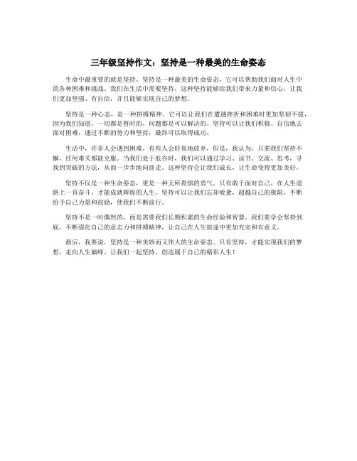 三年级坚持作文：坚持是一种最美的生命姿态