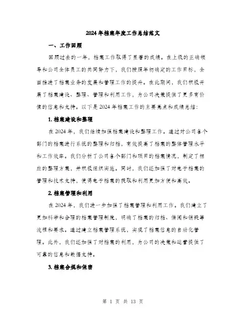 2024年档案年度工作总结范文(4篇)