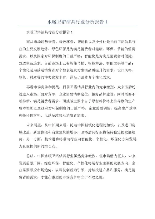 水暖卫浴洁具行业分析报告1