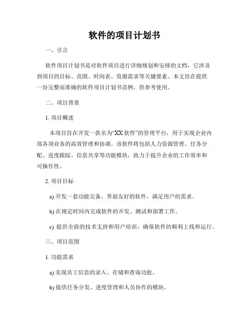 软件的项目计划书