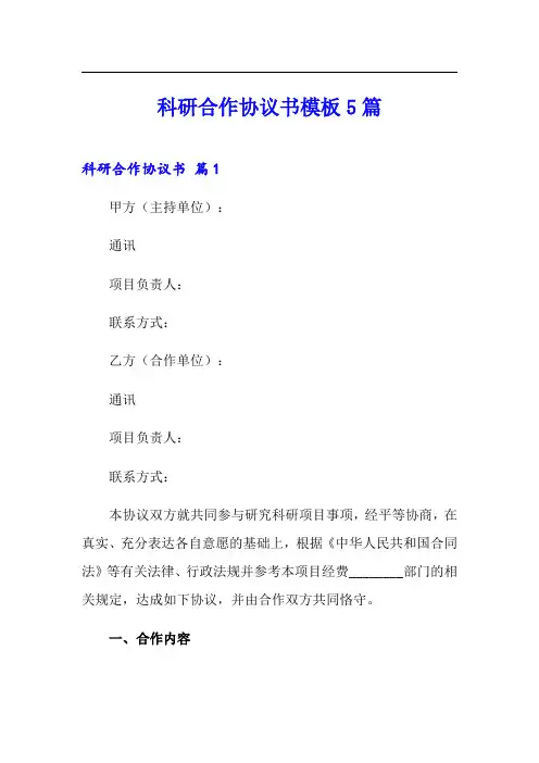 科研合作协议书模板5篇