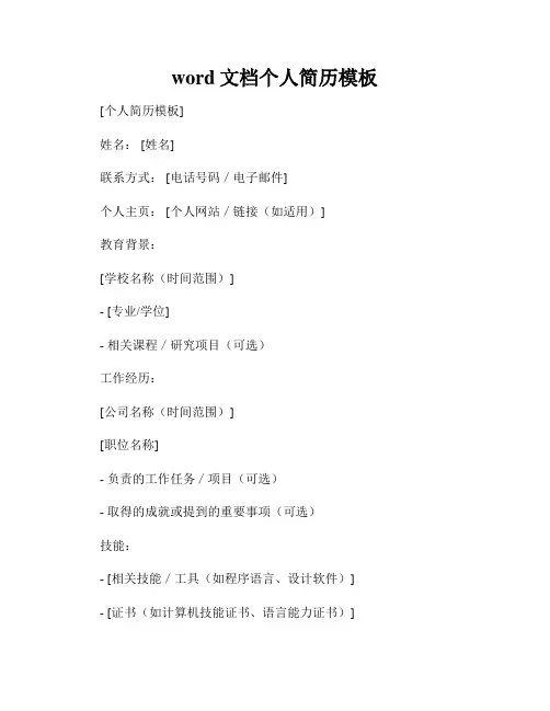 word文档个人简历模板