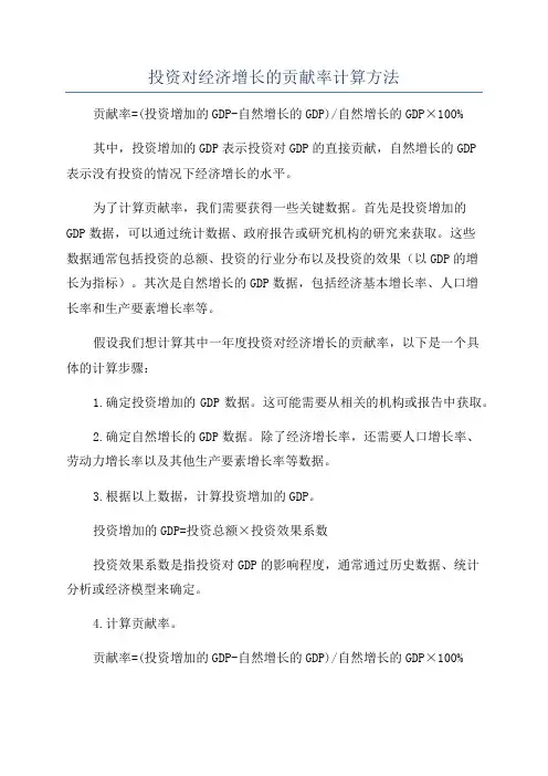 投资对经济增长的贡献率计算方法