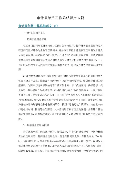 审计局年终工作总结范文6篇