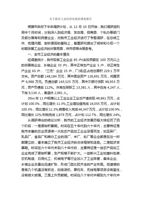 关于我市工业经济发展的调查报告_调查报告_