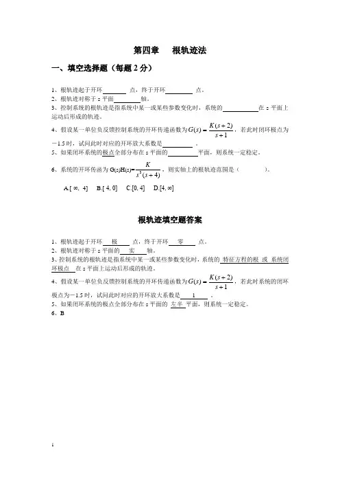 自动控制第四章  根轨迹法 复习资料