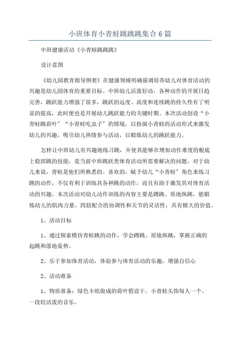 小班体育小青蛙跳跳跳集合6篇