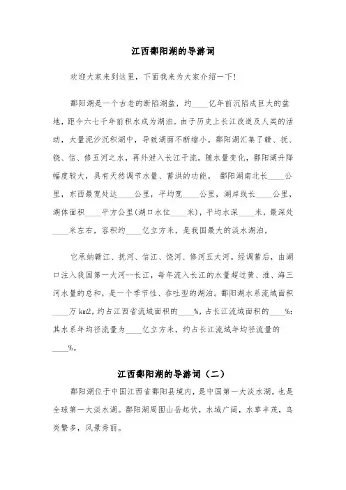 江西鄱阳湖的导游词（二篇）