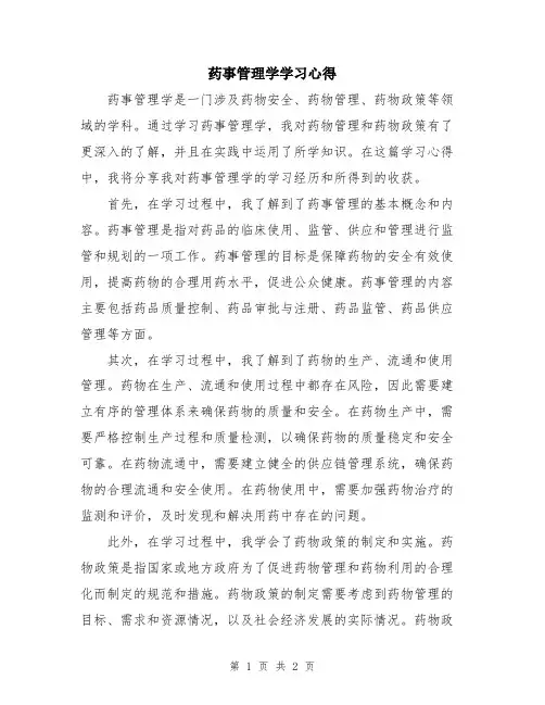 药事管理学学习心得