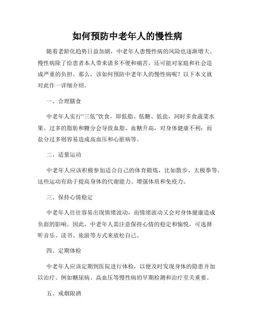 如何预防中老年人的慢性病