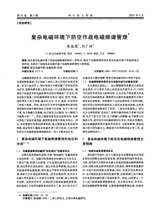 复杂电磁环境下防空作战电磁频谱管理