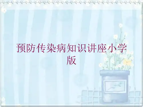 预防传染病知识讲座小学版培训课件