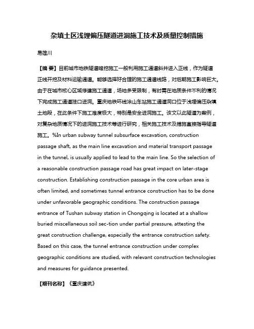 杂填土区浅埋偏压隧道进洞施工技术及质量控制措施