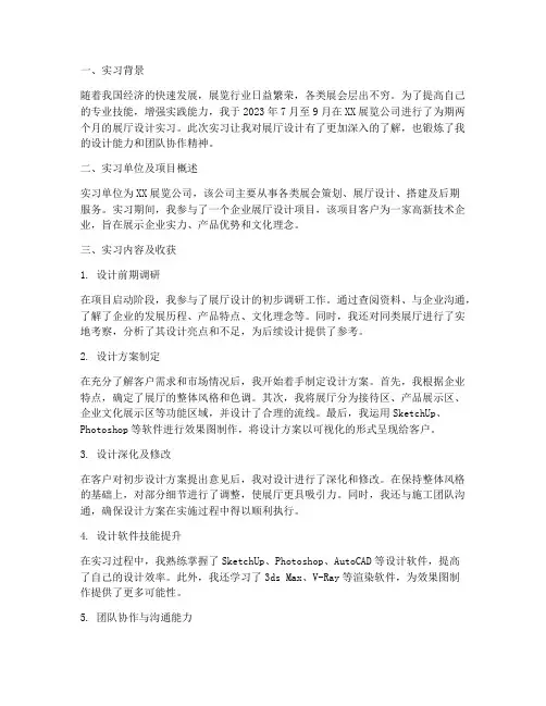 展厅设计实习报告