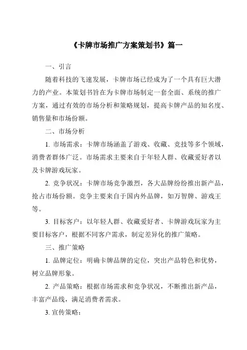 《2024年卡牌市场推广方案策划书》范文