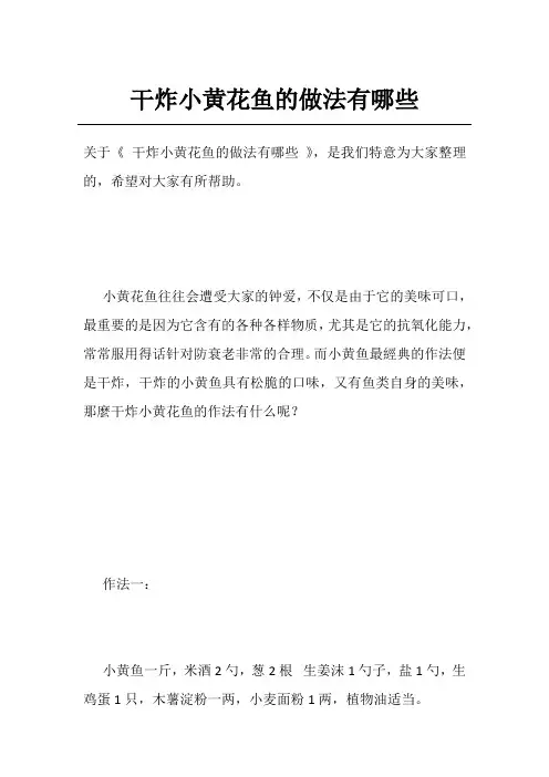干炸小黄花鱼的做法有哪些