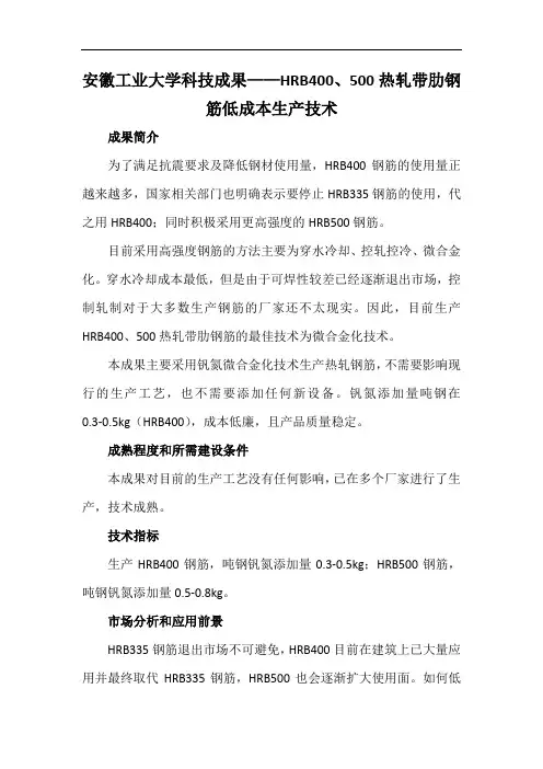 安徽工业大学科技成果——HRB400、500热轧带肋钢筋低成本生产技术