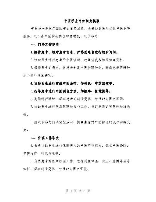 中医护士岗位职责模版(三篇)