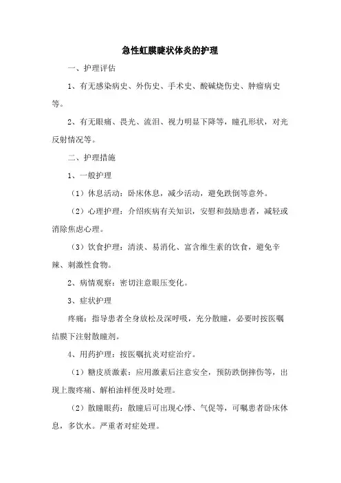 急性虹膜睫状体炎的护理