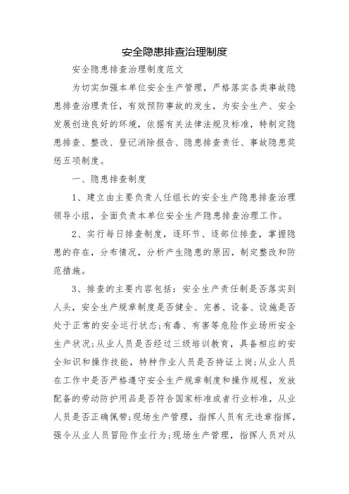 安全隐患排查治理制度