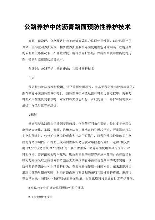 公路养护中的沥青路面预防性养护技术