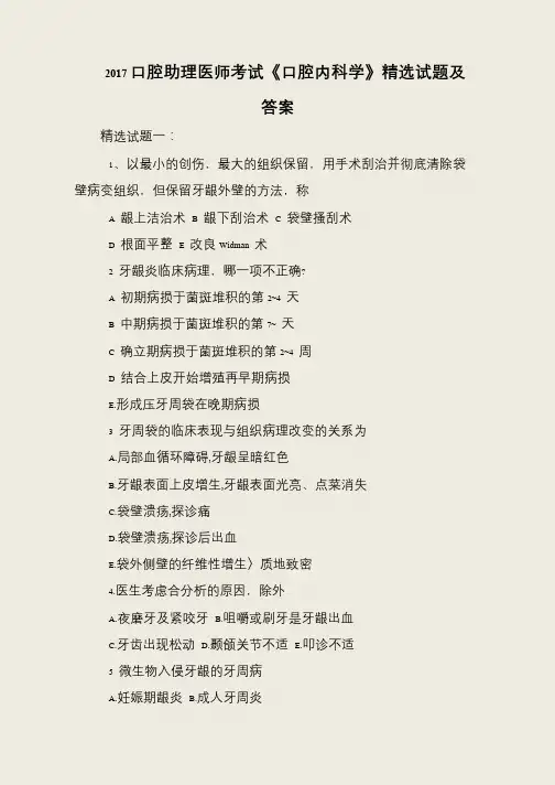2017口腔助理医师考试《口腔内科学》精选试题及答案