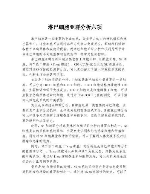 淋巴细胞亚群分析六项