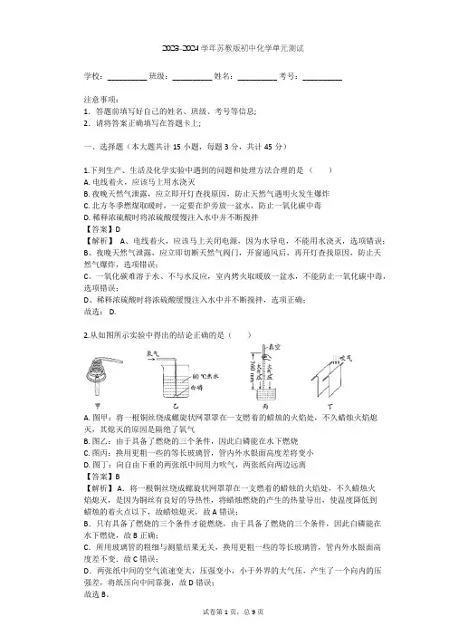 2023-2024学年初中化学苏教版九年级上第4章 燃烧 燃料单元测试(含答案解析)