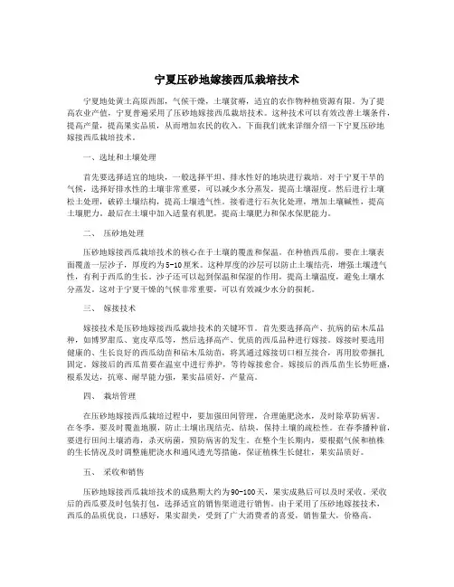 宁夏压砂地嫁接西瓜栽培技术