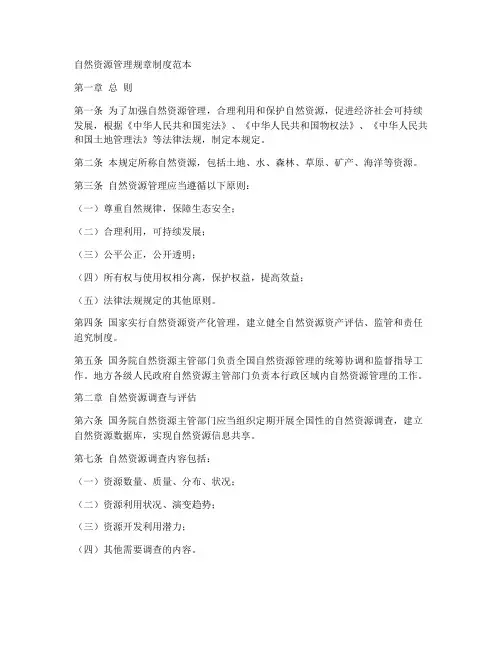 自然资源管理规章制度范本