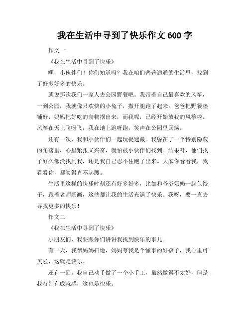 我在生活中寻到了快乐作文600字