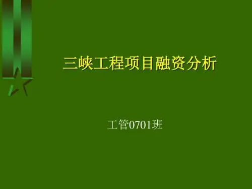 三峡工程项目融资分析