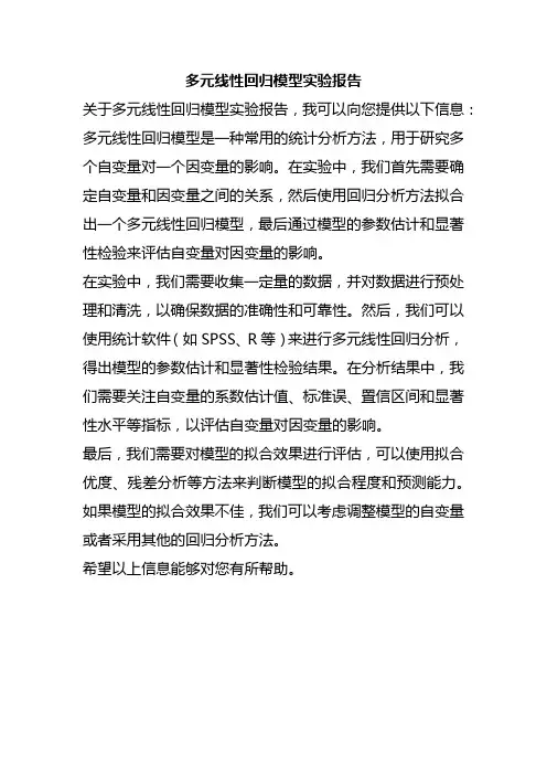 多元线性回归模型实验报告