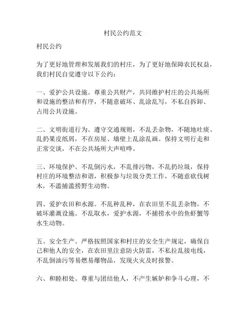 村民公约范文