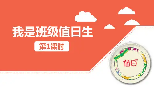 最新统编部编版道德与法治二年级上册《我是班级值日生》PPT教学课件