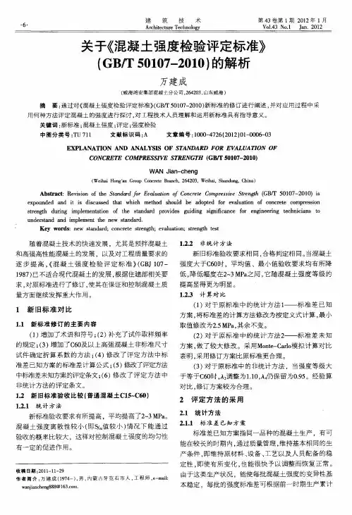 关于《混凝土强度检验评定标准》(GB／T50107—2010)的解析