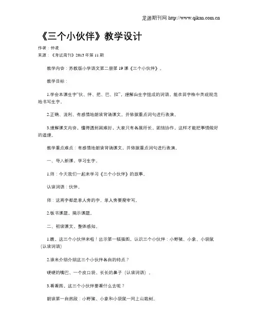 《三个小伙伴》教学设计