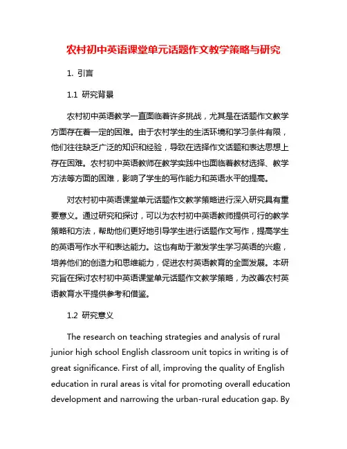 农村初中英语课堂单元话题作文教学策略与研究