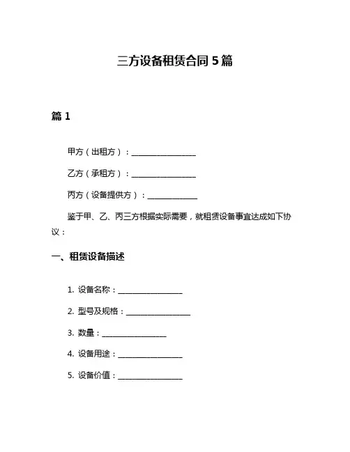 三方设备租赁合同5篇