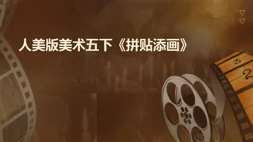 人美版美术五下《拼贴添画》
