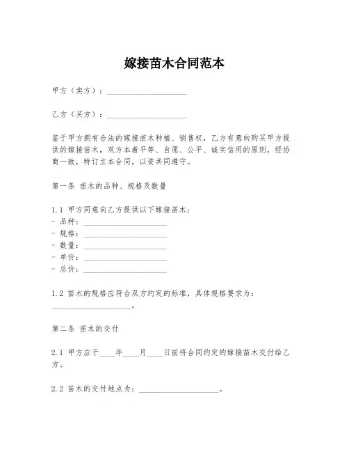 嫁接苗木合同范本