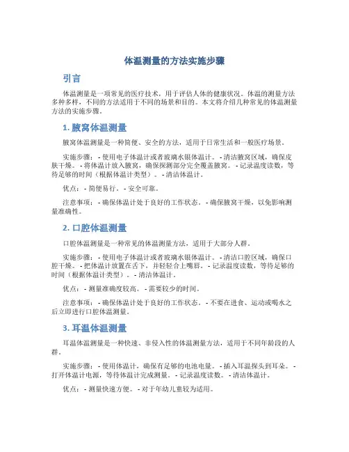 体温测量的方法实施步骤